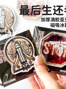 最后生还者The Last of Us美国末日周边游戏滴胶亚克力磁吸冰箱贴