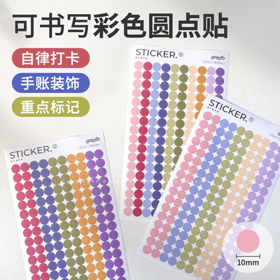 Dabro彩色圆点打卡标签贴纸