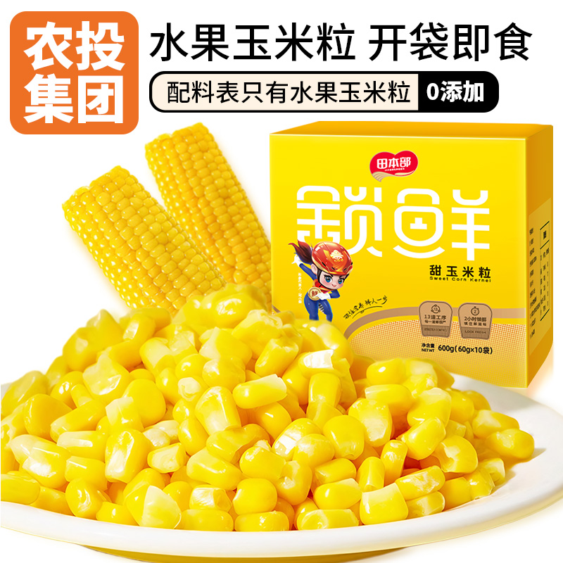 【农投集团】水果玉米粒开袋即食甜糯软糯香甜新鲜黄玉米粒60g*10