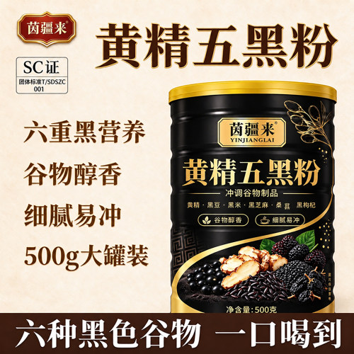 黄精五黑粉六重黑营养易冲代餐