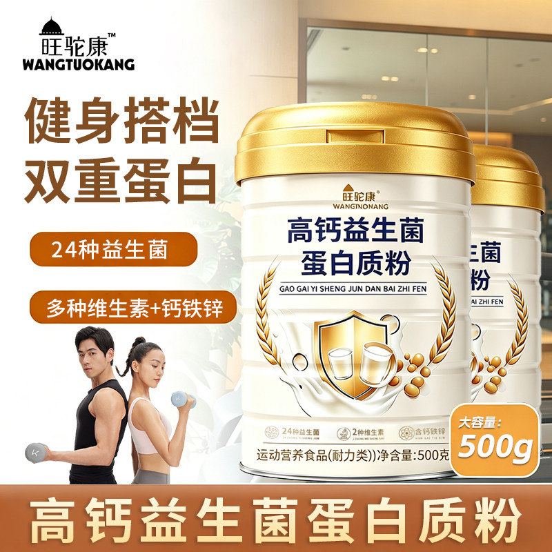 旺驼康双蛋白粉500g罐装24种益生菌钙铁锌健身运动男女蛋白质粉