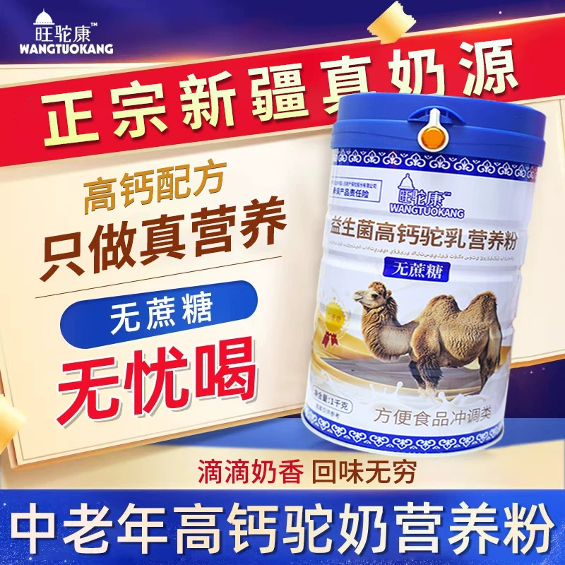 驼乳营养粉中老年高钙滋补营养品