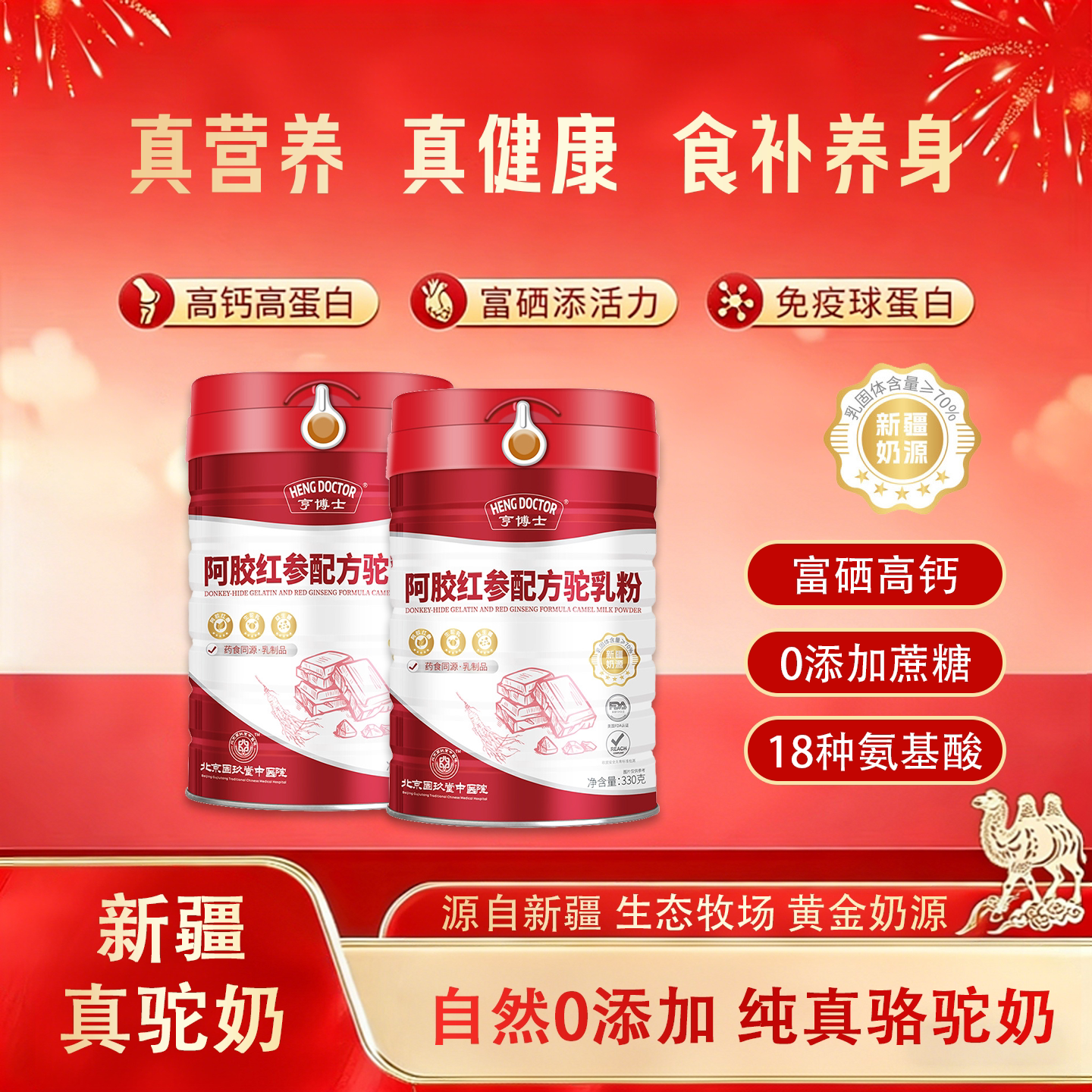 红参驼奶粉正宗新疆官方旗舰店北京固玖堂中医院监制正品驼奶粉