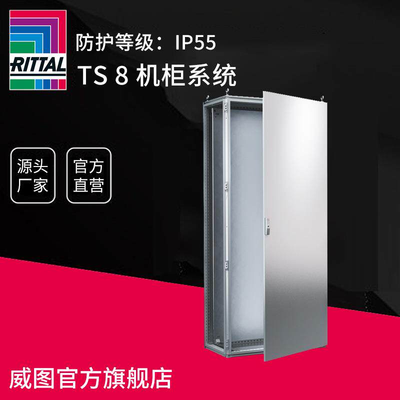 德国威图 rittal ts8威图机柜系统机柜机箱工业控制柜制 电气柜