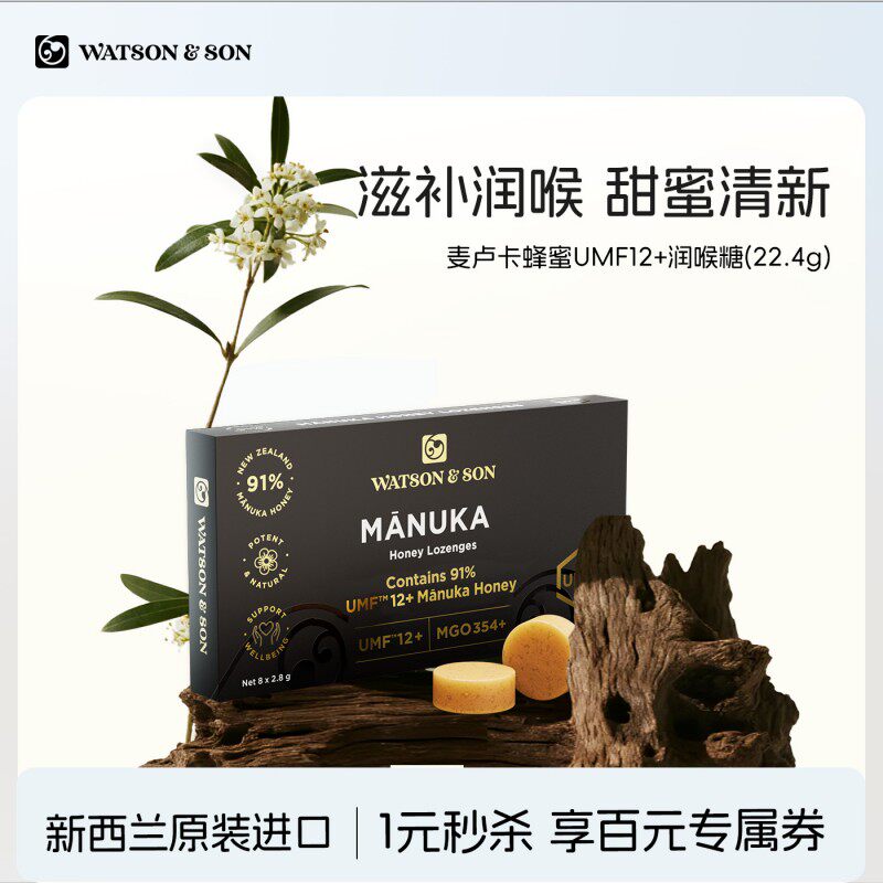 沃森父子麦卢卡蜂蜜UMF12+蜂蜜润喉糖官方原装进口纯正天然正品