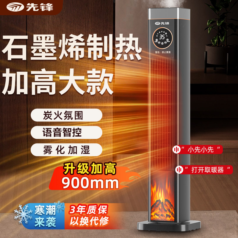 先锋石墨烯取暖器新款暖风机家用语音加湿电暖器高效制热加高烤火