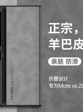 适用华为mateXS2手机壳matexs新品折叠屏保护套Xs2羊巴皮纹MateX2典藏版全包防摔X3/X5轻奢X6/X7高级感男硬壳