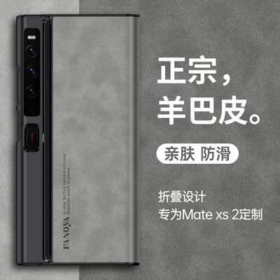 适用华为mateXS2手机壳matexs新品折叠屏保护套Xs2羊巴皮纹MateX2典藏版全包防摔X3/X5轻奢X6/X7高级感男硬壳
