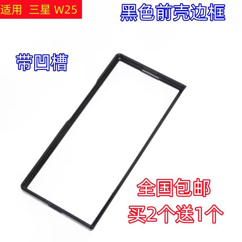 适用三星W25手机壳黑色前