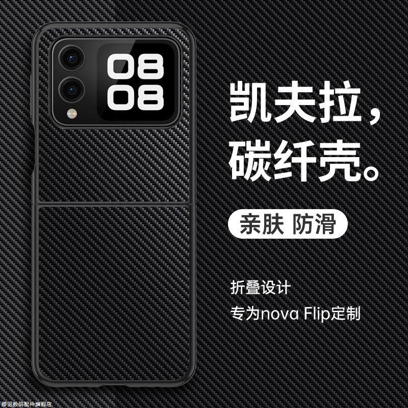 华为novaflip手机壳nova小折叠屏flip保护皮套凯夫拉碳纤维全包防摔硅胶软壳超薄磨砂素皮男女新款高级感仿皮