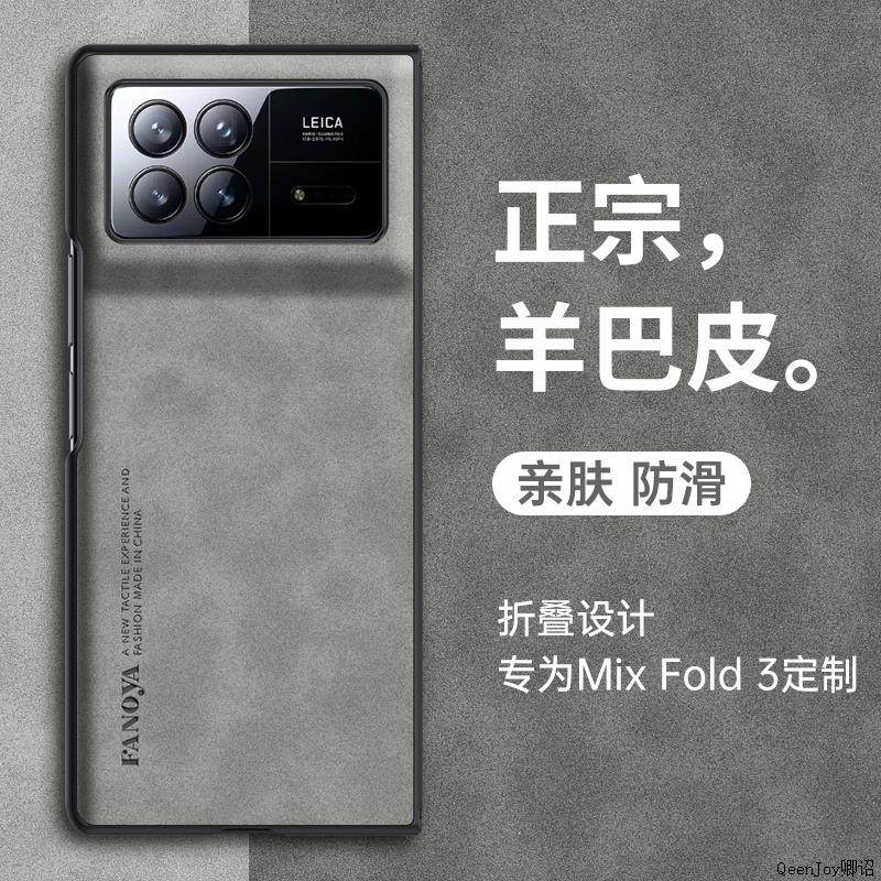 小米MixFold3手机壳防摔羊巴皮