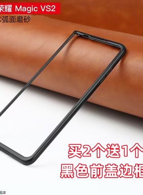 适用华为荣耀Magic VS2手机壳超薄黑色前盖边框磨砂硬壳保护外套