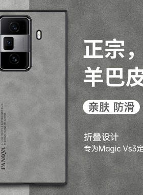 适用于荣耀Magic Vs3折叠手机壳魔术vs2保护套5G新款羊巴皮honorV高档商务防指纹magicv5轻奢男女款简约复古