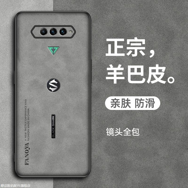 黑鲨4/5/RS手机壳全包防摔羊巴皮