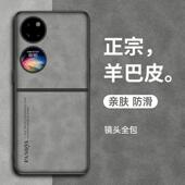 适用于华为p50pocket手机壳P50Pocket2保护套新款 羊巴皮套超薄p50折叠屏pocketS防摔复古轻奢全包高档商务男