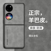 适用于华为p50pocket手机壳P50Pocket2保护套新款羊巴皮套超薄p50折叠屏pocketS防摔复古轻奢全包高档商务男