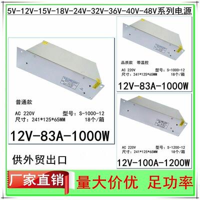 12V83A80A开关电源监控1200W直流12V100A稳压S-1000W灯带LED电源