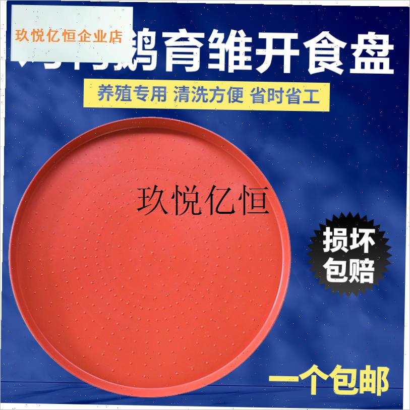 鸡用开食盘加厚加大鸡鸭t鹅喂饲料食槽雏鸡鸽子育雏用养殖圆形托,