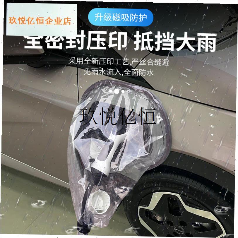 风云T9新能源车k充电枪防雨罩电动汽车遮挡雨罩充电口防护罩防水,