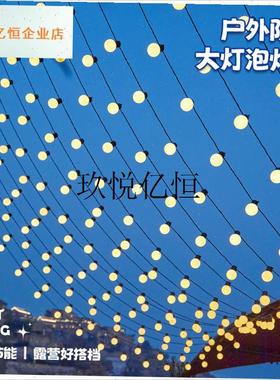 户外露营氛围灯泡圆球灯串婚庆leEd彩灯带天幕帐篷装饰灯庭院挂,