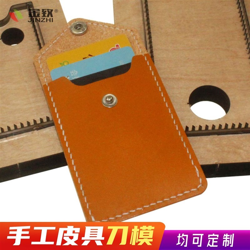 极速。金致T093银行证件简易卡包手工皮L具工具刀模可定制DIY