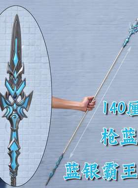 斗罗周边武器唐三蓝银霸王枪140cm合金模型大号玩具摆件武器模型