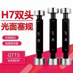 H7光滑塞规通止规光面锥度量规 双头孔径规2-100内径赛规检具
