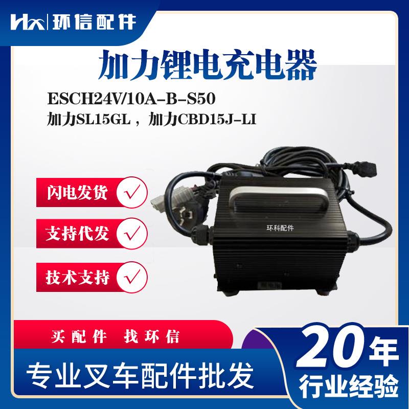 加力锂电ESCH24V/10A-B-S50充电机SL15GL加力CBD15J-LI配件