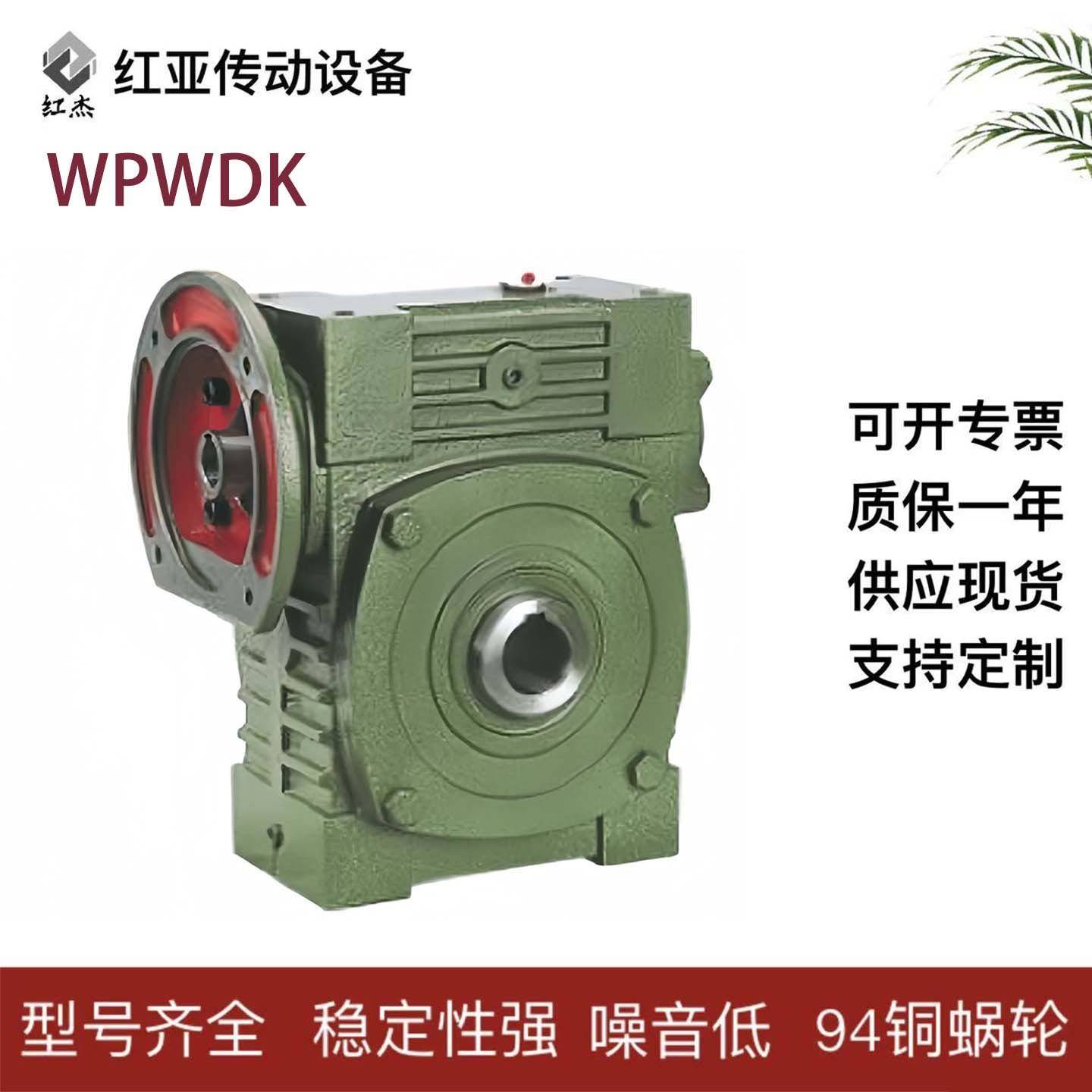 WPWDK50/60/70/80/100/120/135/155/175/200/250涡轮蜗杆减速机