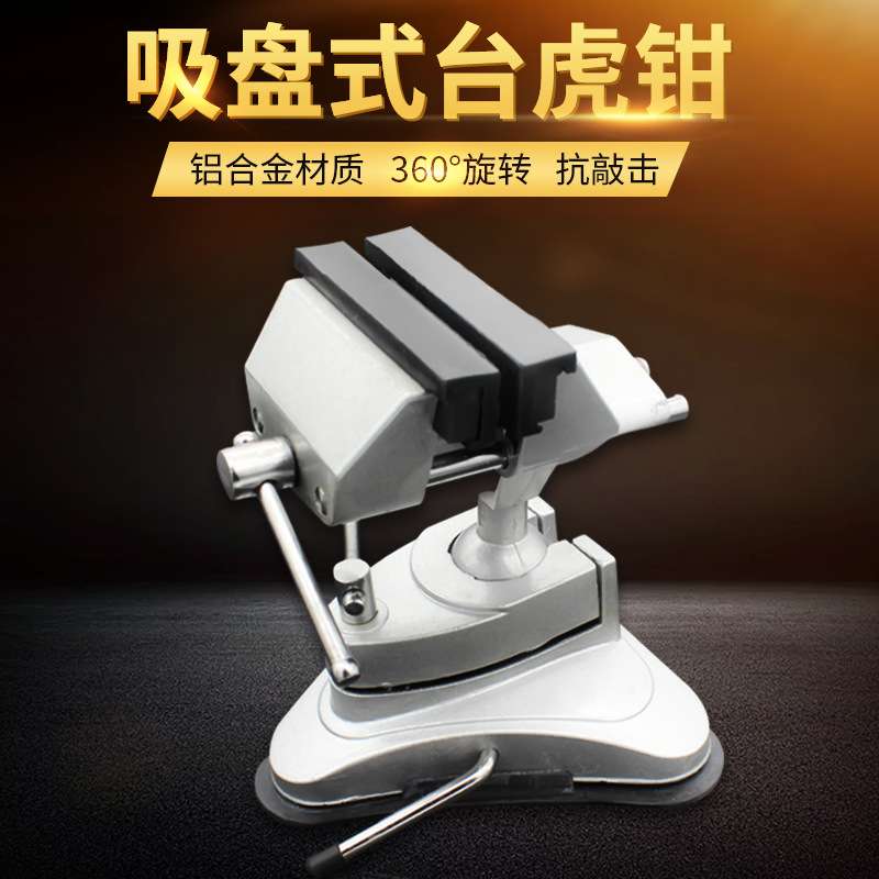吸盘台虎钳铝合金虎台钳360度旋转真玻璃小型桌虎夹钳家用多功能