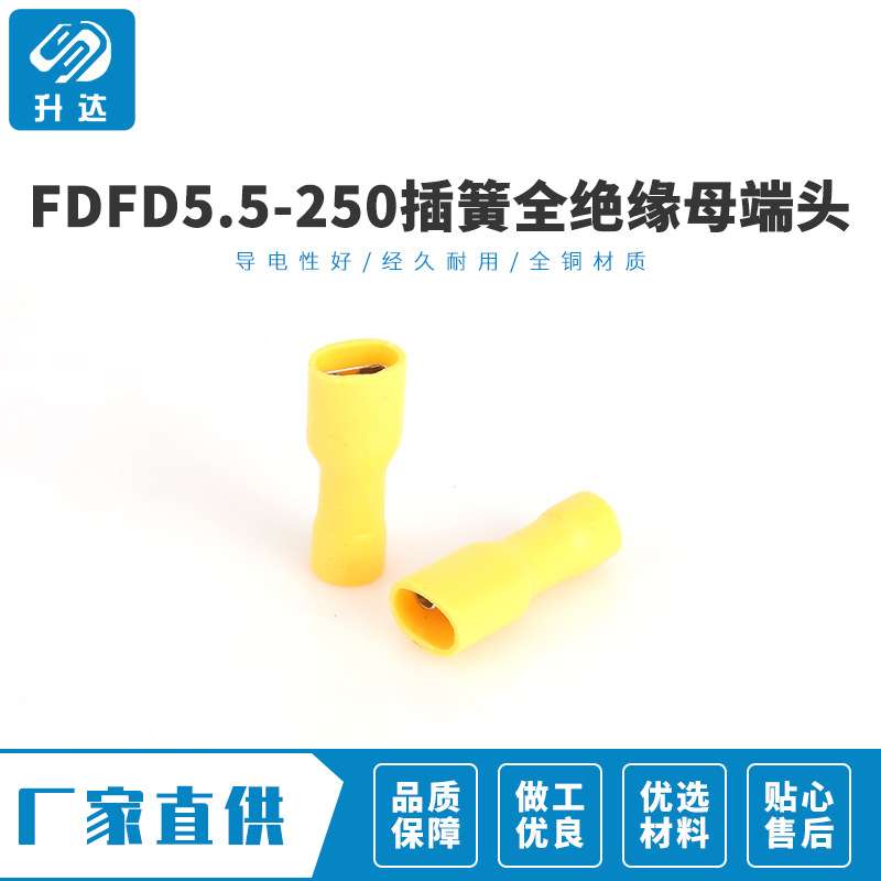 款式齐全FDFD5.5-250 6.3插簧全绝缘母端头 连接铜接线端子500只