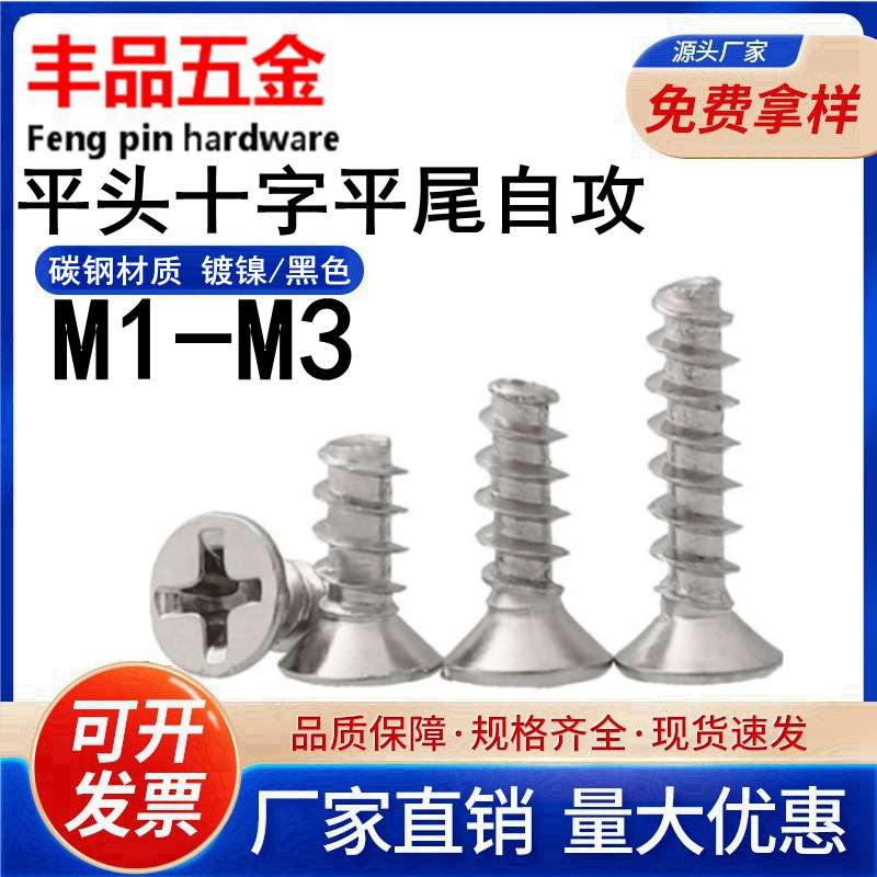 【M1.0-M3】镀镍/黑色KB十字槽沉头平尾自攻螺丝平头平尾自攻螺钉