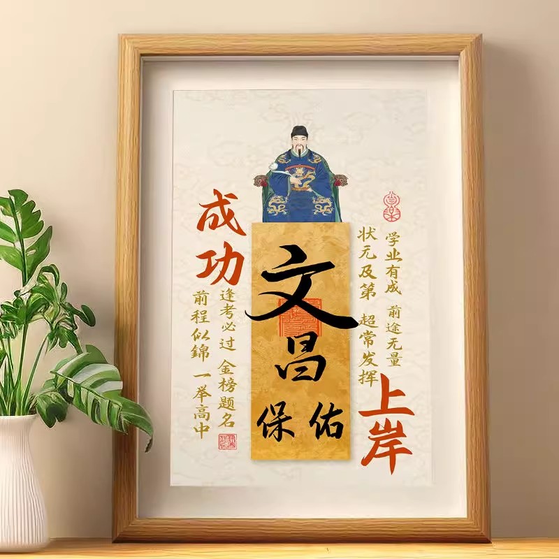 考神附体摆件学生考试考编文昌帝君金榜题名装饰字画桌面相框摆台