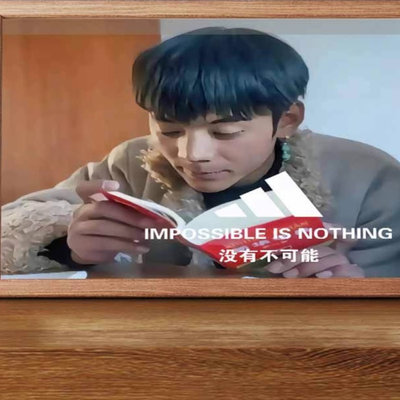 丁真没有不可能搞笑挂画学生桌面励志学习摆台宇将军完颜慧德字画