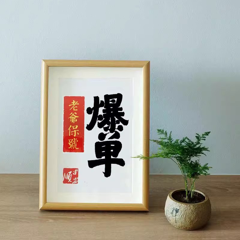 老爷保号爆单潮汕书法字画新中式发财暴富挂画相框客厅摆画台