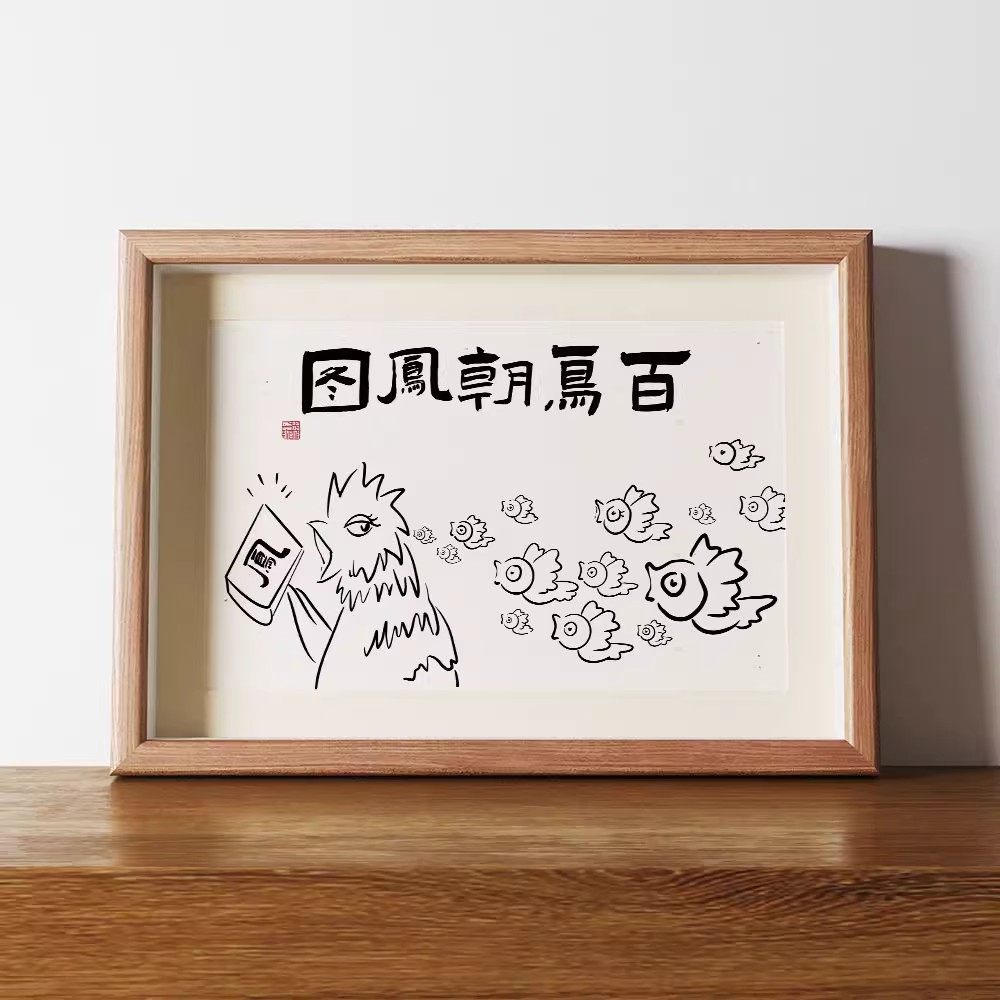 百鸟朝凤图相框摆台搞笑字画客厅挂画桌面装饰画书画作品书法桌面