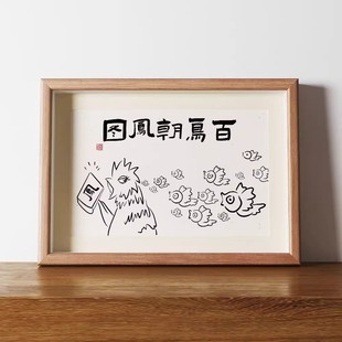 百鸟朝凤图相框摆台搞笑字画客厅挂画桌面装饰画书画作品书法桌面