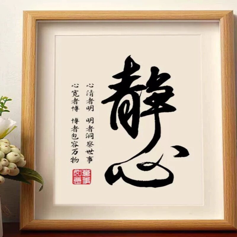 冬热卖静心修心书法摆件相框客厅桌面禅意控制情绪装饰字画摆台