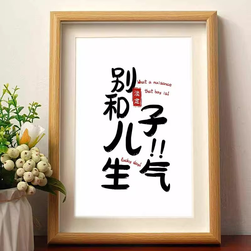 别和儿子生气书法相框摆台控制情绪字画摆件趣味修心养性