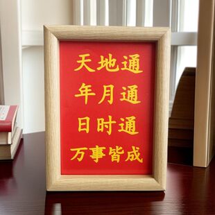 天地通年通日时通万事一切顺利摆件相框桌面玄关装饰摆台网红