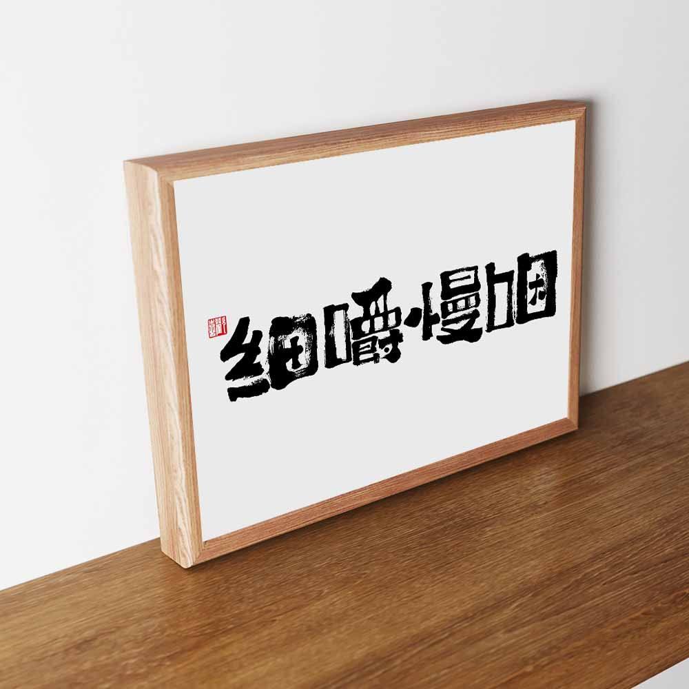 细嚼慢咽艺术摆件厨房挂画三餐四季摆件国潮书法相框网红餐厅挂画,家居饰品,相框/画框,淘宝优惠券,粉丝福利购,淘宝优惠卷