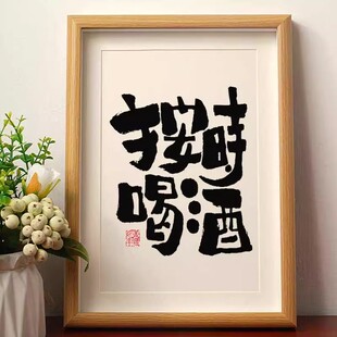 按时喝酒国潮书法摆台摆件相框国风字画桌面摆件酒吧高档装饰画潮