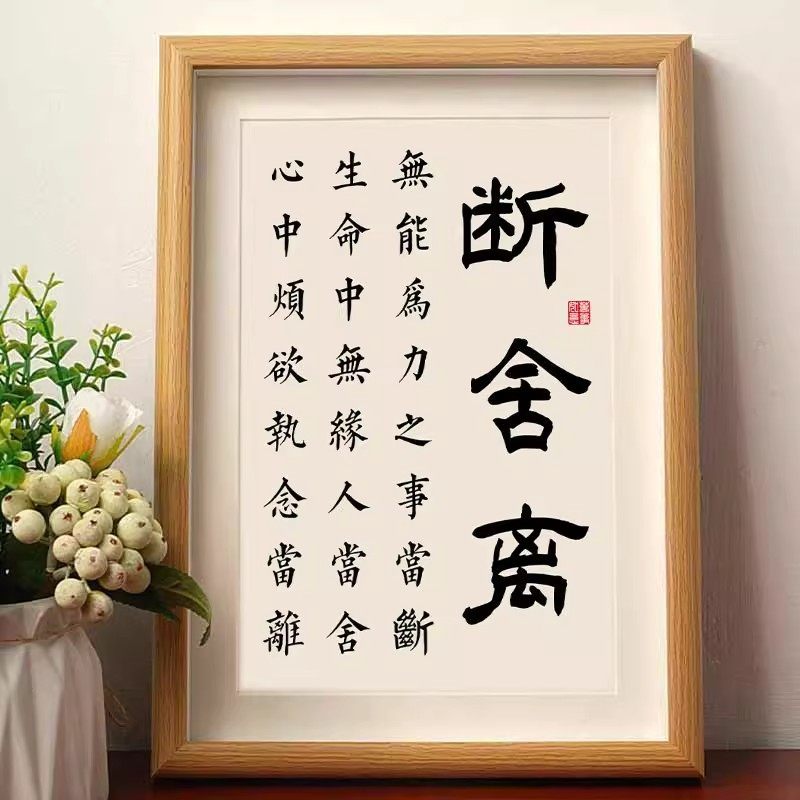 断舍离当断当舍当离提醒自己书法字画摆件桌面装饰相框客厅摆台,家居饰品,相框/画框,淘宝优惠券,粉丝福利购,淘宝优惠卷