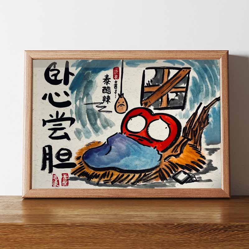 卧心尝胆图搞笑挂画沙雕字画相框摆台书法摆件ins风礼物小众稀奇