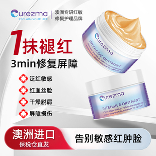 Curezma去红血丝修复面霜增厚角质层保湿过敏感肌面部泛红脸屏障
