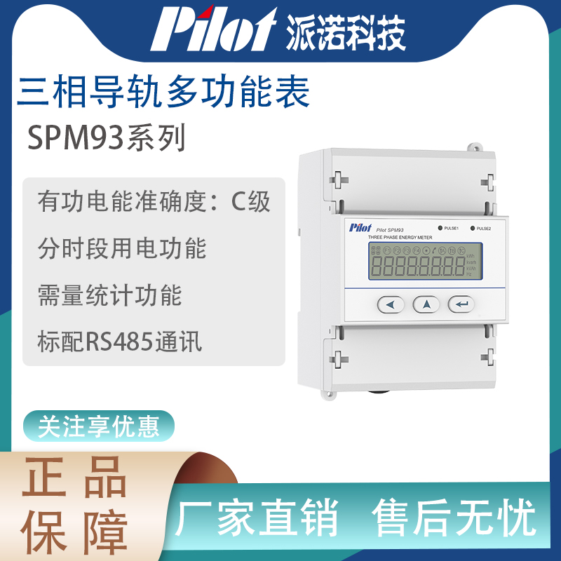 派诺（pilot）SPM93三相四线导轨电表三相电能表RS485通讯380V