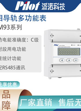 派诺（pilot）SPM93三相四线导轨电表三相电能表RS485通讯380V