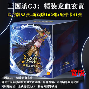 正版三国杀精装龙血玄黄卡牌286张武将牌83张新武将休闲聚会桌游