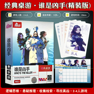 谁是凶手欢乐聚会桌游卡牌侦探语言推测策略桌面游戏多人休闲聚会
