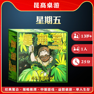 星期五单人冒险生存益智鲁滨逊漂流记荒岛求生策略桌游卡牌中文版